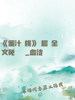 《蜜汁櫻桃》筆趣閣全文免費閱讀
