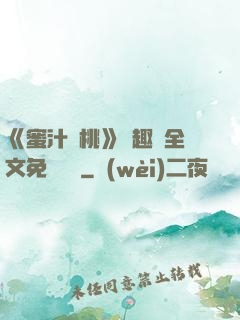 《蜜汁櫻桃》筆趣閣全文免費閱讀