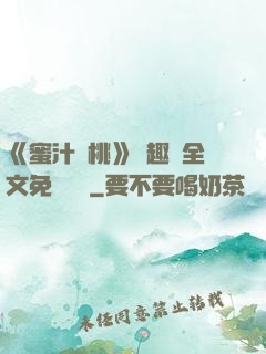 《蜜汁櫻桃》筆趣閣全文免費閱讀