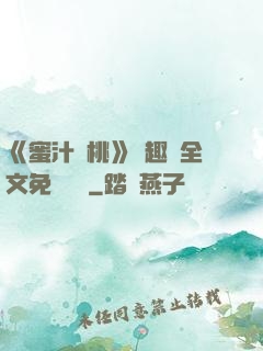 《蜜汁櫻桃》筆趣閣全文免費閱讀