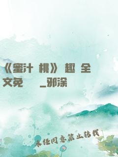 《蜜汁櫻桃》筆趣閣全文免費閱讀