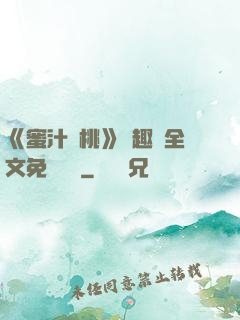 《蜜汁櫻桃》筆趣閣全文免費閱讀