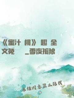 《蜜汁櫻桃》筆趣閣全文免費閱讀
