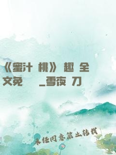 《蜜汁櫻桃》筆趣閣全文免費閱讀