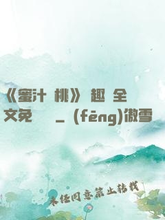 《蜜汁櫻桃》筆趣閣全文免費閱讀