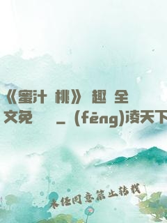 《蜜汁櫻桃》筆趣閣全文免費閱讀