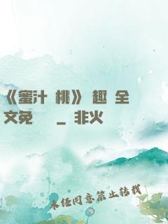 《蜜汁櫻桃》筆趣閣全文免費閱讀