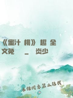 《蜜汁櫻桃》筆趣閣全文免費閱讀