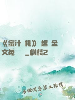 《蜜汁櫻桃》筆趣閣全文免費閱讀