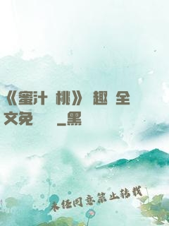 《蜜汁櫻桃》筆趣閣全文免費閱讀