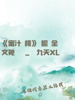 《蜜汁櫻桃》筆趣閣全文免費閱讀