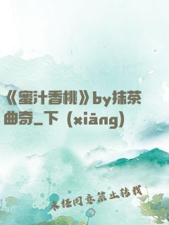 《蜜汁香桃》by抹茶曲奇