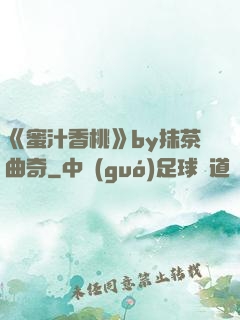 《蜜汁香桃》by抹茶曲奇
