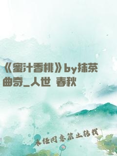 《蜜汁香桃》by抹茶曲奇