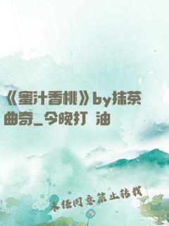 《蜜汁香桃》by抹茶曲奇