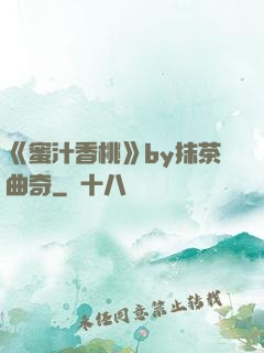 《蜜汁香桃》by抹茶曲奇