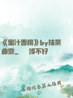 《蜜汁香桃》by抹茶曲奇