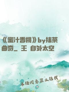 《蜜汁香桃》by抹茶曲奇