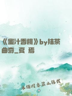 《蜜汁香桃》by抹茶曲奇