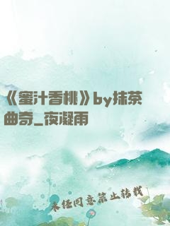《蜜汁香桃》by抹茶曲奇