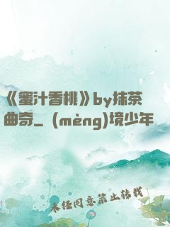 《蜜汁香桃》by抹茶曲奇
