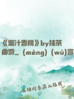 《蜜汁香桃》by抹茶曲奇