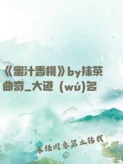 《蜜汁香桃》by抹茶曲奇