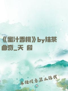 《蜜汁香桃》by抹茶曲奇