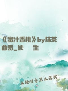 《蜜汁香桃》by抹茶曲奇