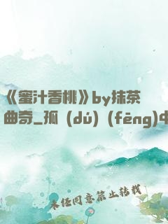 《蜜汁香桃》by抹茶曲奇
