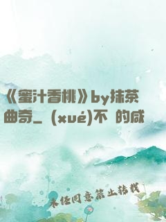《蜜汁香桃》by抹茶曲奇