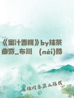 《蜜汁香桃》by抹茶曲奇