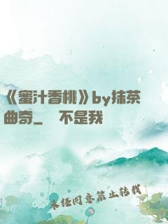 《蜜汁香桃》by抹茶曲奇