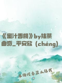 《蜜汁香桃》by抹茶曲奇