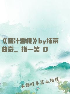 《蜜汁香桃》by抹茶曲奇