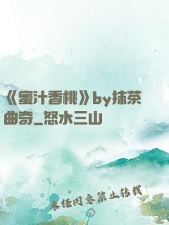 《蜜汁香桃》by抹茶曲奇