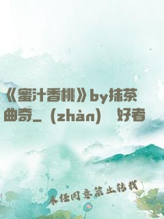 《蜜汁香桃》by抹茶曲奇