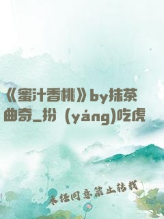 《蜜汁香桃》by抹茶曲奇