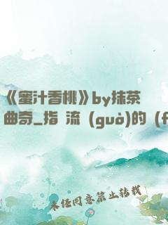 《蜜汁香桃》by抹茶曲奇