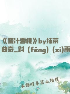 《蜜汁香桃》by抹茶曲奇