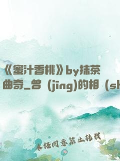 《蜜汁香桃》by抹茶曲奇