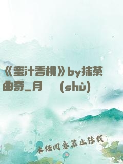 《蜜汁香桃》by抹茶曲奇