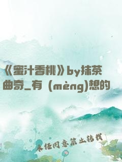 《蜜汁香桃》by抹茶曲奇