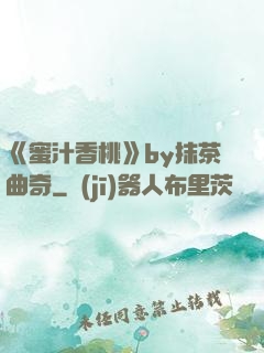 《蜜汁香桃》by抹茶曲奇
