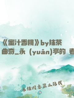 《蜜汁香桃》by抹茶曲奇
