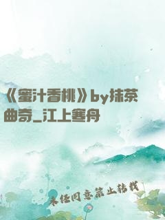 《蜜汁香桃》by抹茶曲奇