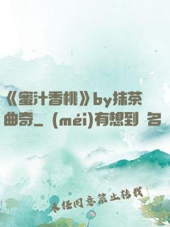 《蜜汁香桃》by抹茶曲奇