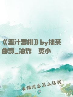 《蜜汁香桃》by抹茶曲奇