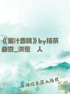 《蜜汁香桃》by抹茶曲奇