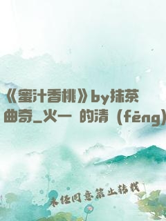 《蜜汁香桃》by抹茶曲奇